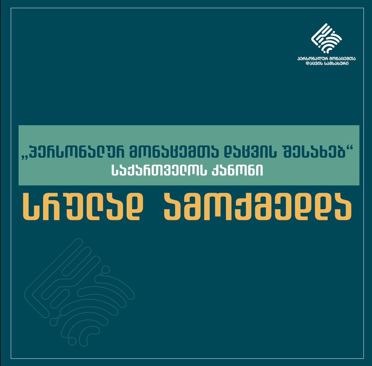 დღეიდან „პერსონალურ მონაცემთა დაცვის შესახებ“ საქართველოს კანონი სრულად  ამოქმედდა